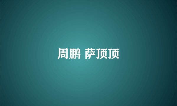 周鹏 萨顶顶