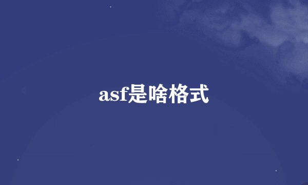 asf是啥格式