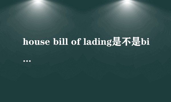 house bill of lading是不是bill of lading
