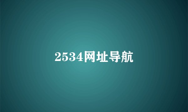 2534网址导航