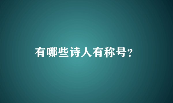 有哪些诗人有称号？