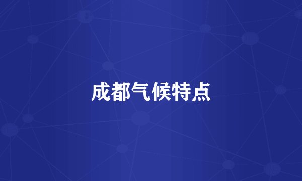 成都气候特点