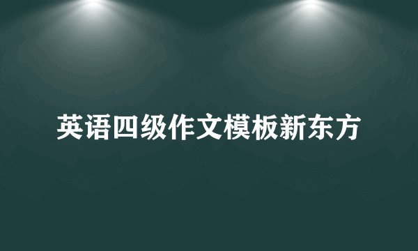 英语四级作文模板新东方