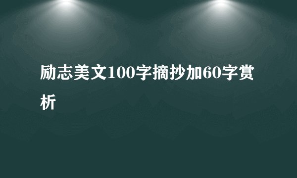 励志美文100字摘抄加60字赏析