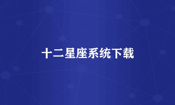十二星座系统下载