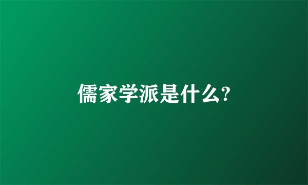 儒家学派是什么?