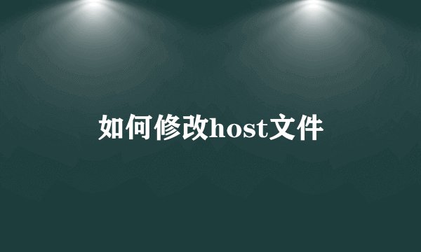 如何修改host文件