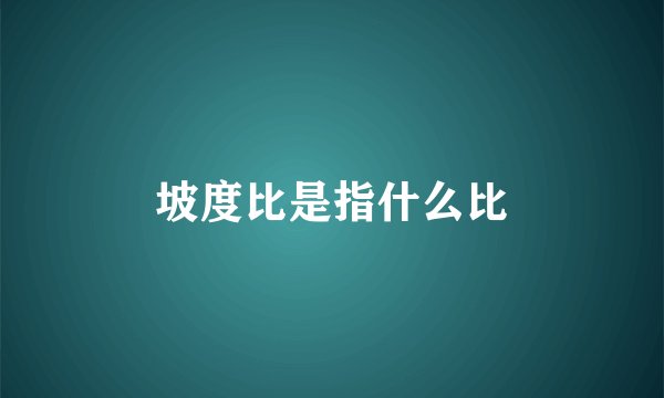坡度比是指什么比