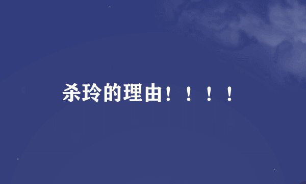 杀玲的理由！！！！