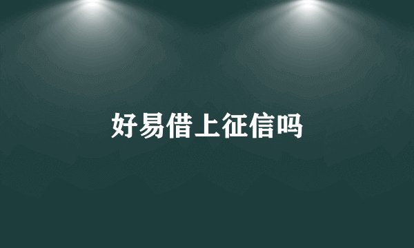 好易借上征信吗