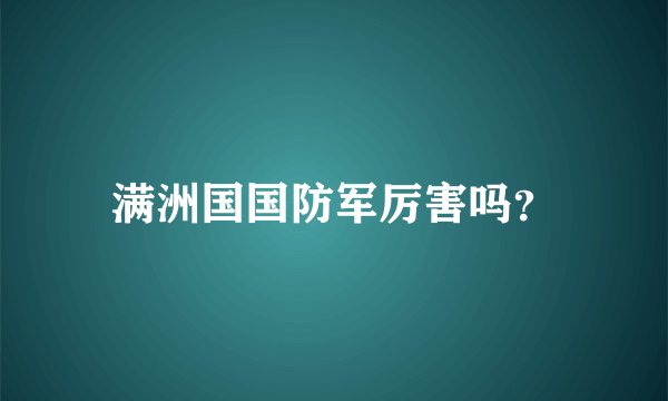 满洲国国防军厉害吗？