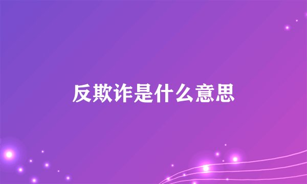 反欺诈是什么意思