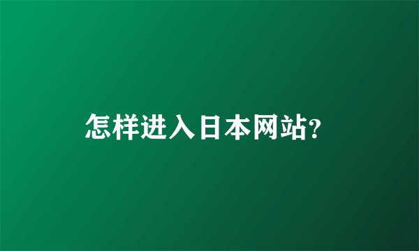 怎样进入日本网站？