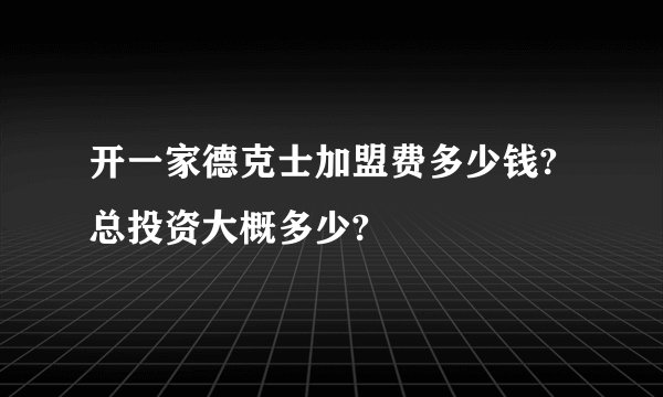 开一家德克士加盟费多少钱?总投资大概多少?