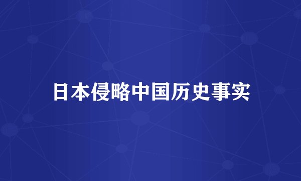 日本侵略中国历史事实
