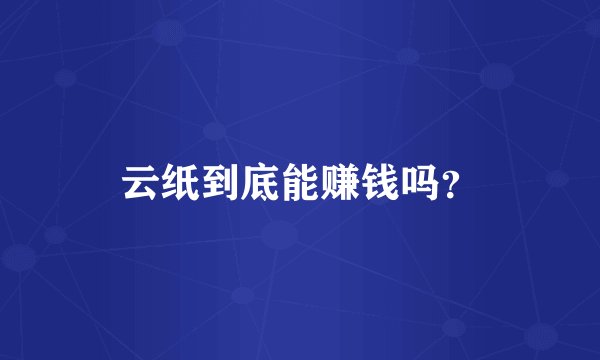 云纸到底能赚钱吗？