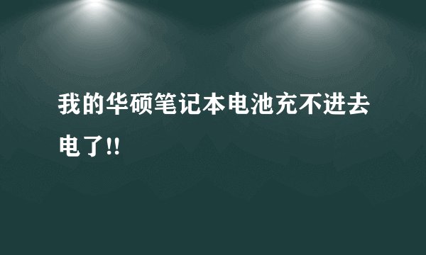 我的华硕笔记本电池充不进去电了!!