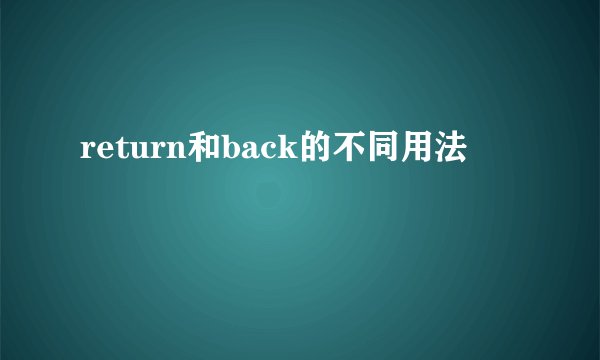 return和back的不同用法