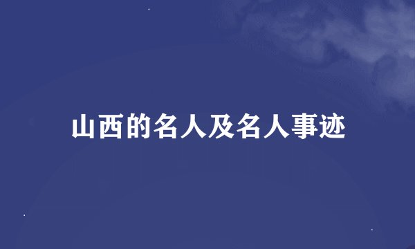 山西的名人及名人事迹