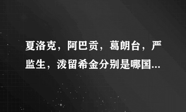 夏洛克，阿巴贡，葛朗台，严监生，泼留希金分别是哪国作家，哪部作品中的著名人物？