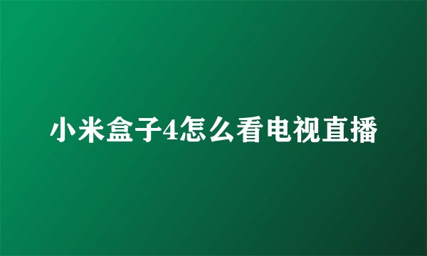 小米盒子4怎么看电视直播