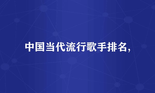 中国当代流行歌手排名,