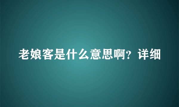 老娘客是什么意思啊？详细