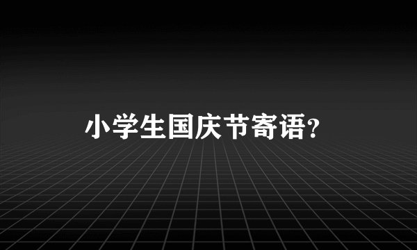 小学生国庆节寄语？
