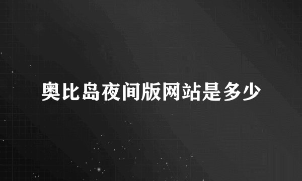 奥比岛夜间版网站是多少