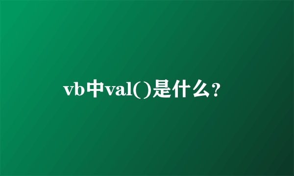 vb中val()是什么？