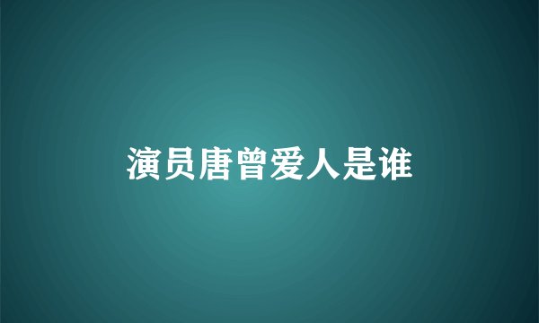 演员唐曾爱人是谁