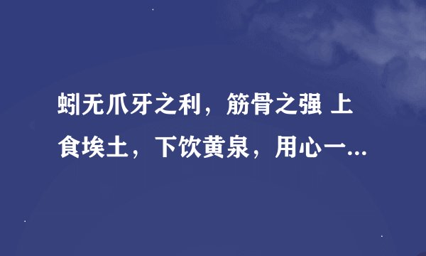 蚓无爪牙之利，筋骨之强 上食埃土，下饮黄泉，用心一也 是什么意思