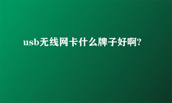 usb无线网卡什么牌子好啊?