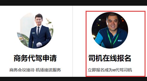 怎么申请e代驾司机