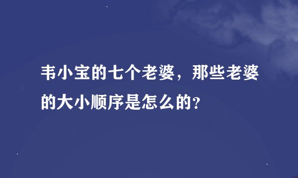 韦小宝的七个老婆，那些老婆的大小顺序是怎么的？