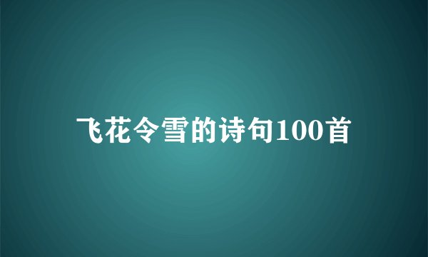 飞花令雪的诗句100首