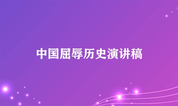 中国屈辱历史演讲稿