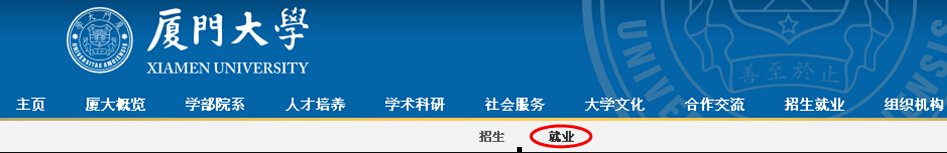 如何登入厦门大学-毕业生就业指导中心