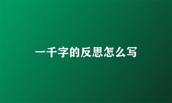一千字的反思怎么写