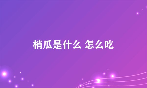 梢瓜是什么 怎么吃