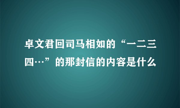 卓文君回司马相如的“一二三四…”的那封信的内容是什么
