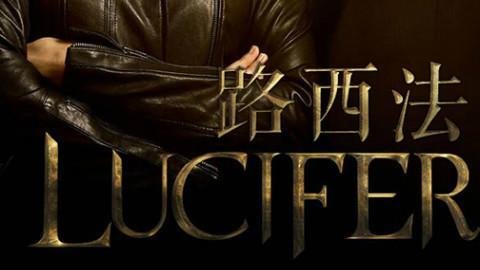 堕落天使路西法和撒旦是什么关系啊