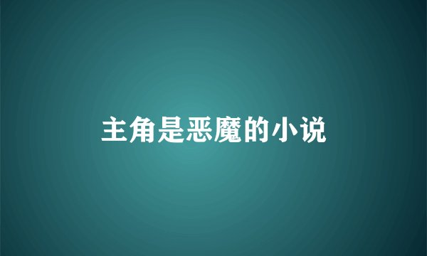 主角是恶魔的小说