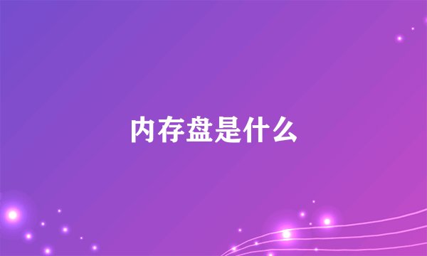 内存盘是什么
