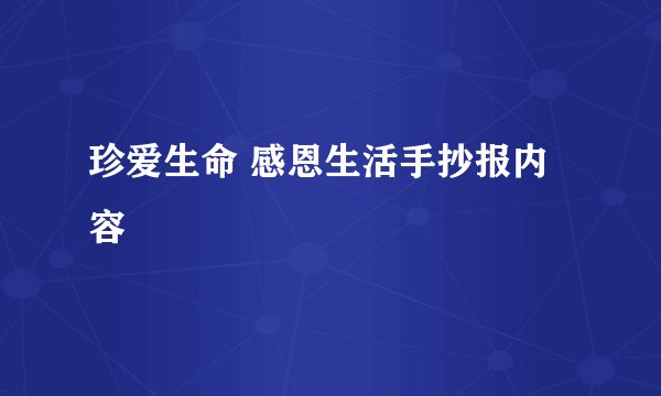 珍爱生命 感恩生活手抄报内容
