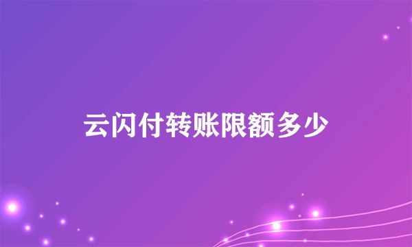 云闪付转账限额多少