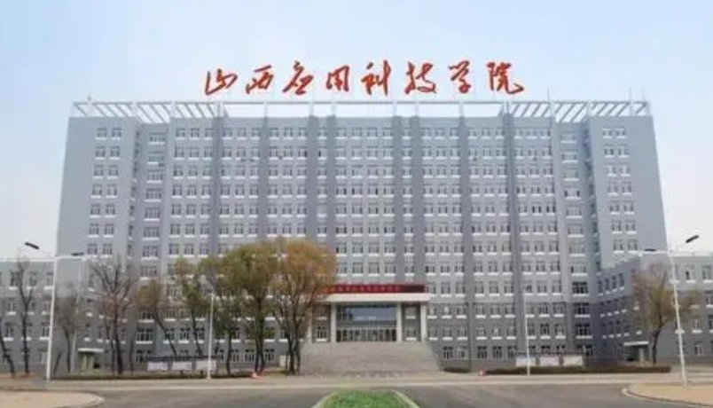 山西应用科技学院是公办还是民办