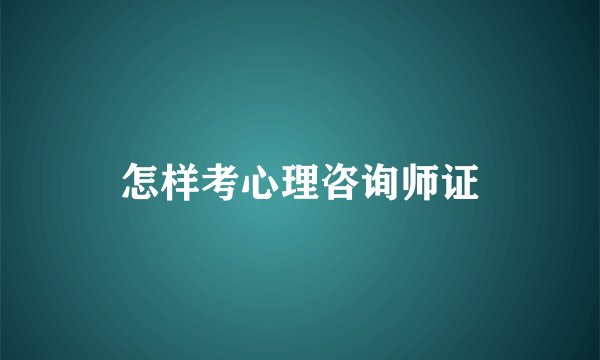 怎样考心理咨询师证