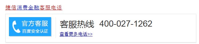 捷信如何转人工服务电话？