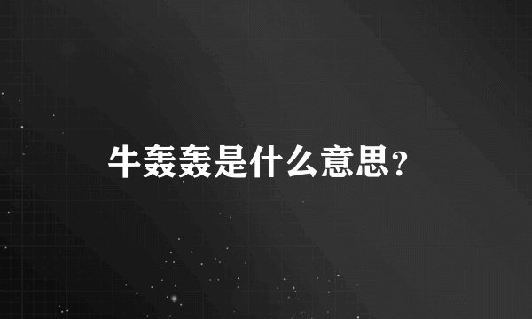 牛轰轰是什么意思？